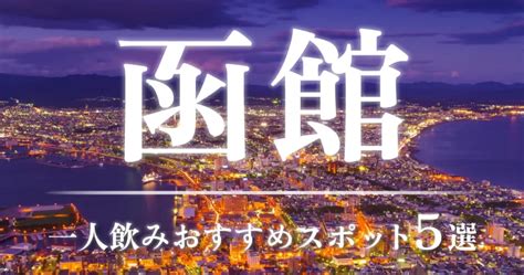 函館出会いの場|函館の一人飲みで出会いたいならここ！おすすめスポット5つを。